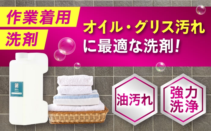 作業服油汚れ用洗剤 1Ｌ