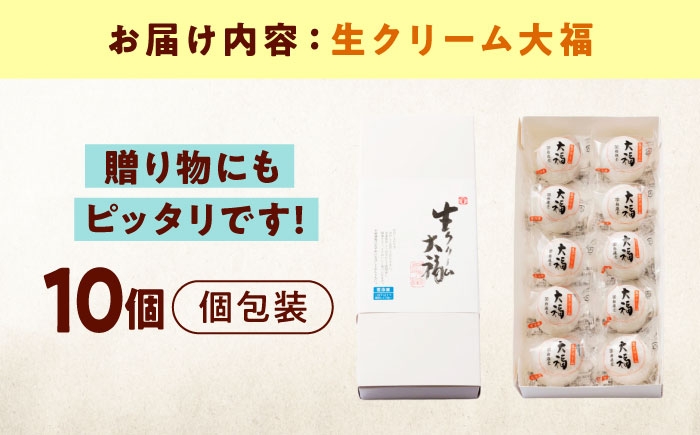 和菓子 生クリーム大福（10入）