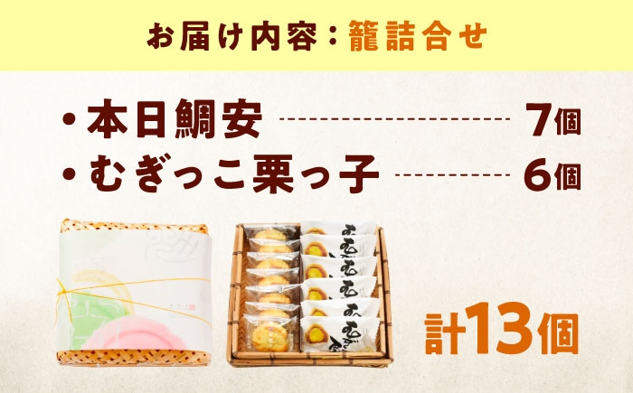 お菓子 籠詰合せ＿むぎっこ栗っ子・本日鯛安