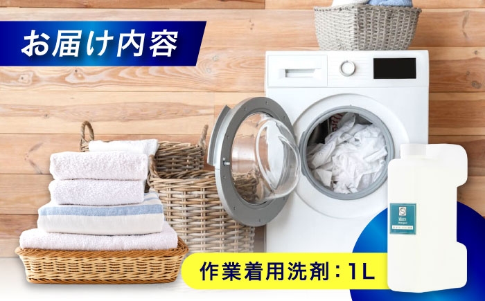 作業服油汚れ用洗剤 1Ｌ
