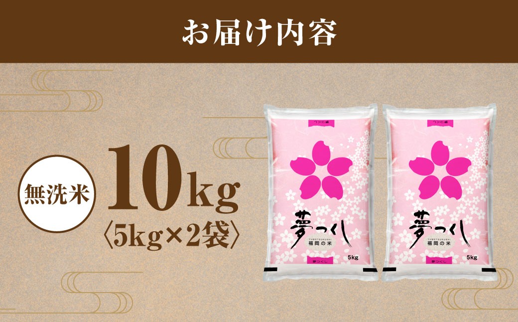 【令和7年産】福岡県産 夢つくし 無洗米 10kg(5kg×2)