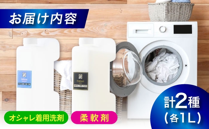 オシャレ着用消臭抗菌洗剤1L・柔軟剤1Ｌセット