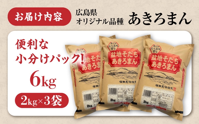 盆地そだち あきろまん！ 6kg アキロマン 6キロ 令和7年産 新米 米 お米