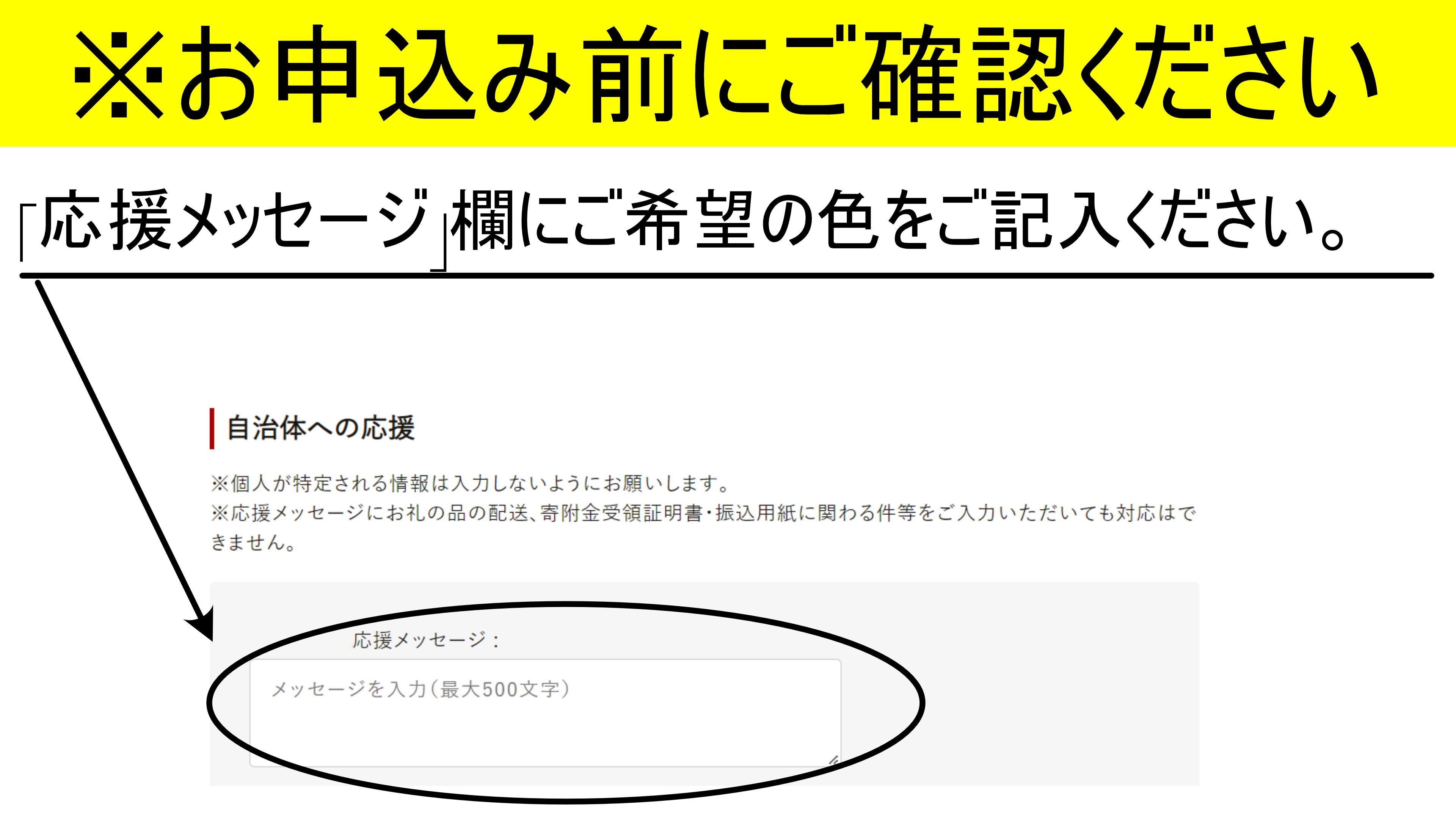 ※「赤」「青」「緑」から色をお選びいただき、応援メッセージ欄へご入力をお願いいたします※