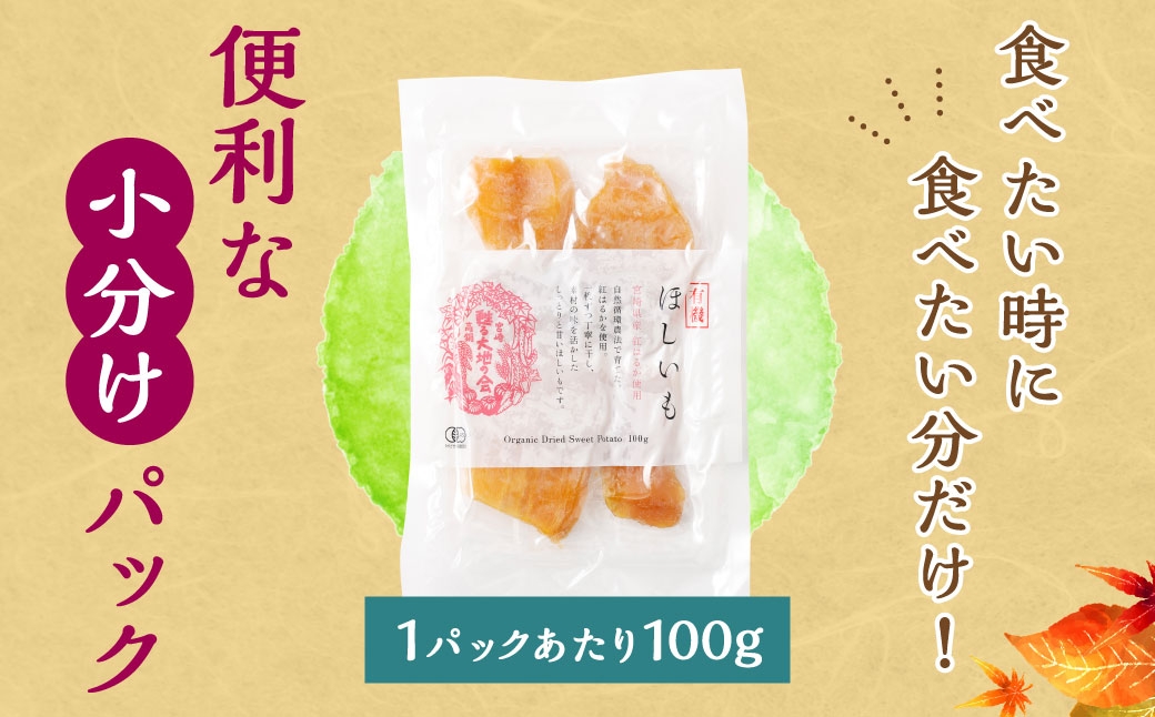 有機宮崎県産ほしいも(紅はるか)300g