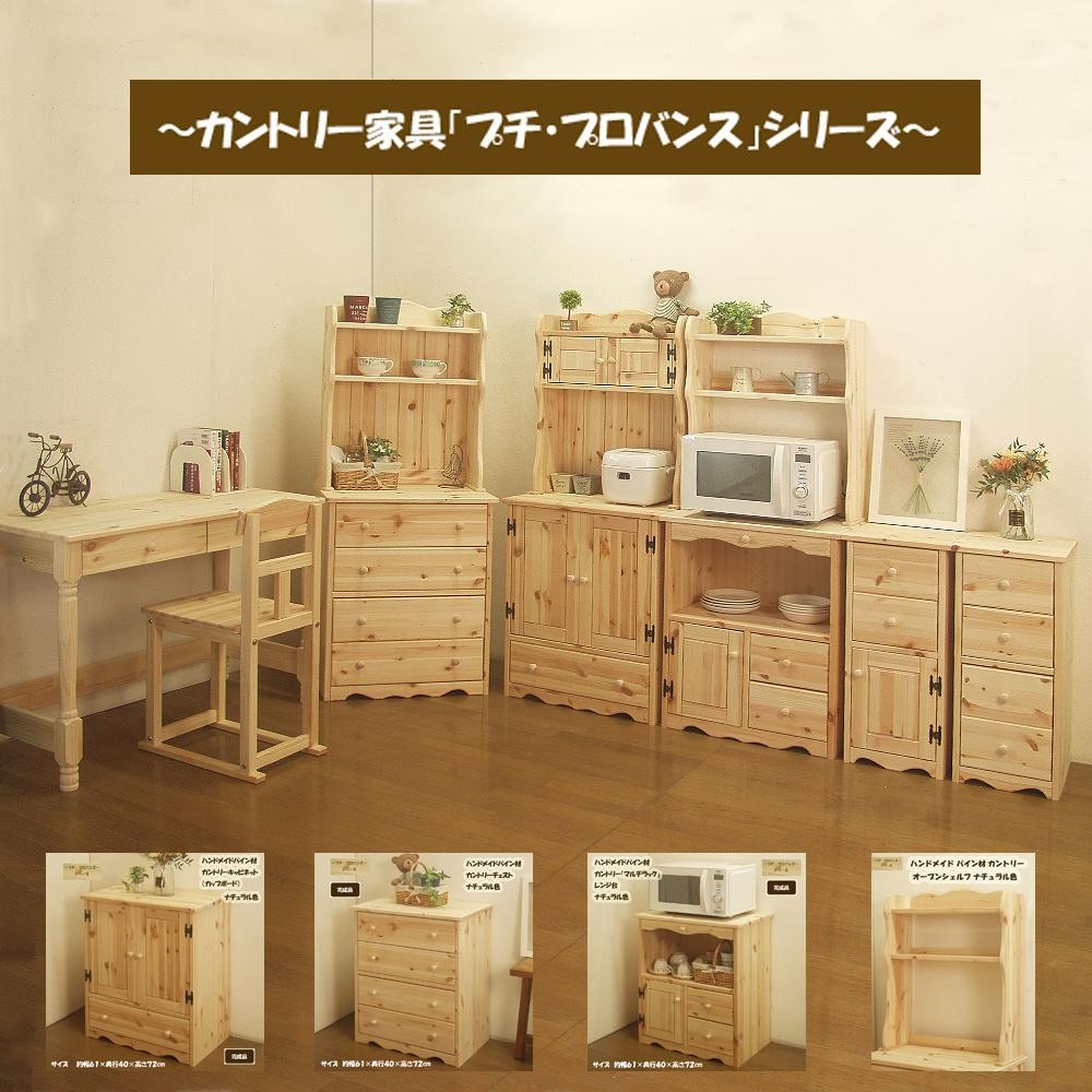 ハンドメイド パイン材 カントリー家具 60幅チェスト ナチュラル色 カントリー調