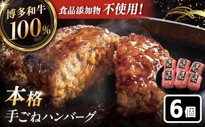 【博多和牛100％】博多和牛 本格 手ごね ハンバーグ 6個 