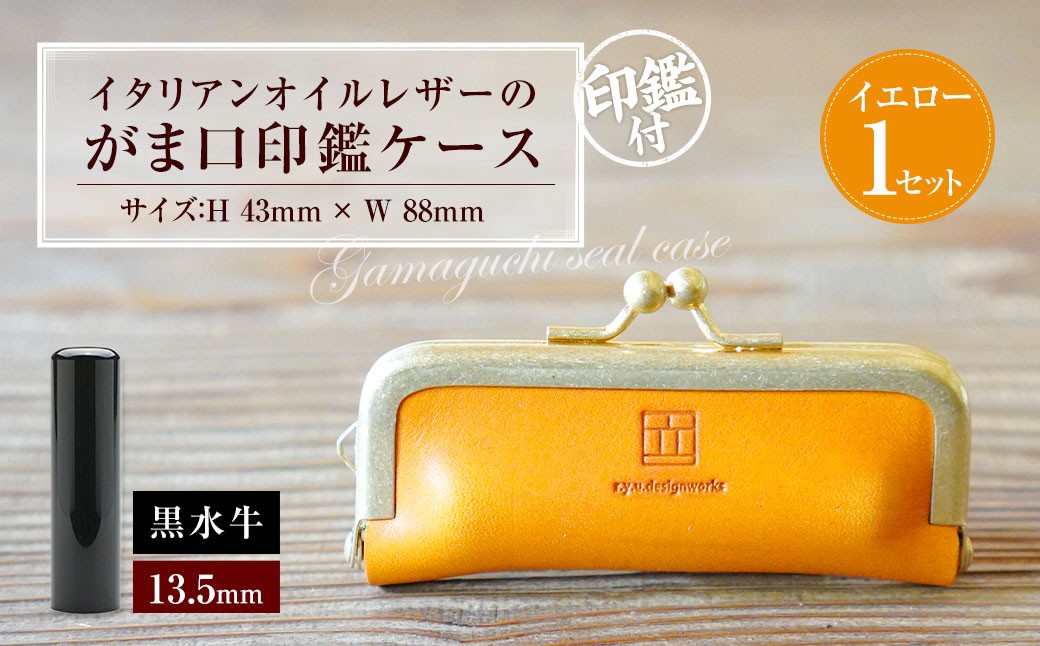 実印 印鑑ケース付き イタリアンオイルレザーのがま口印鑑ケース イエローカラー13.5mm 黒水牛