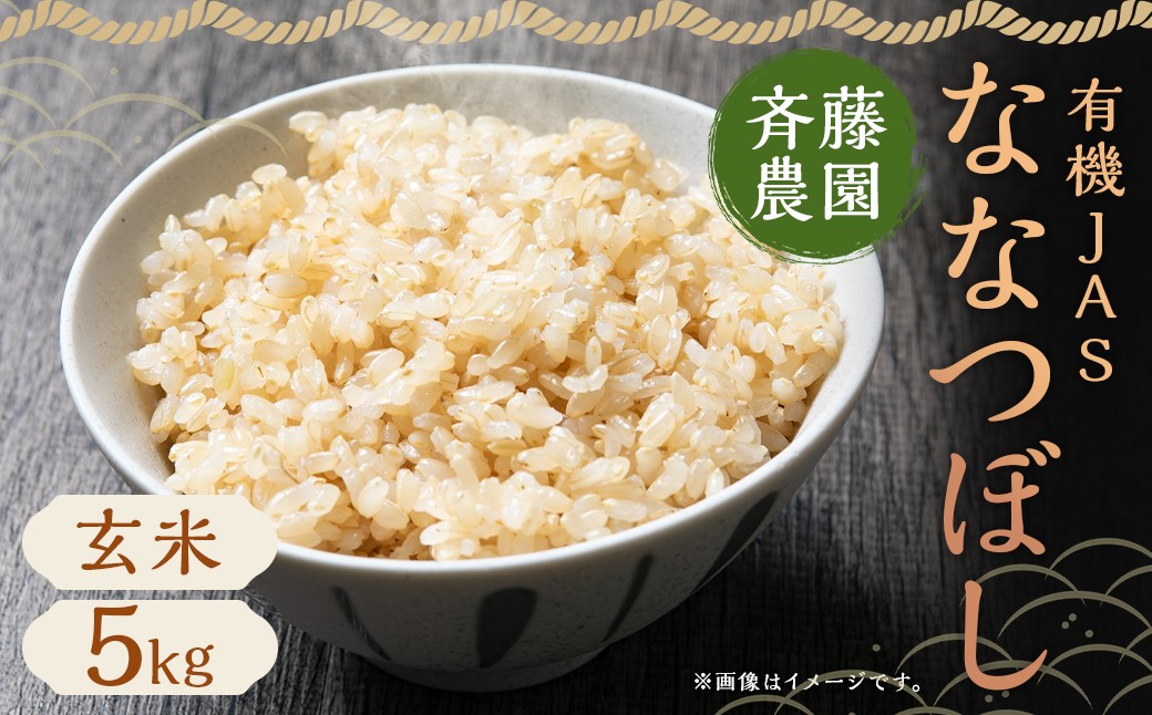 【令和7年産】有機JAS ななつぼし 5kg 玄米(斉藤農園)