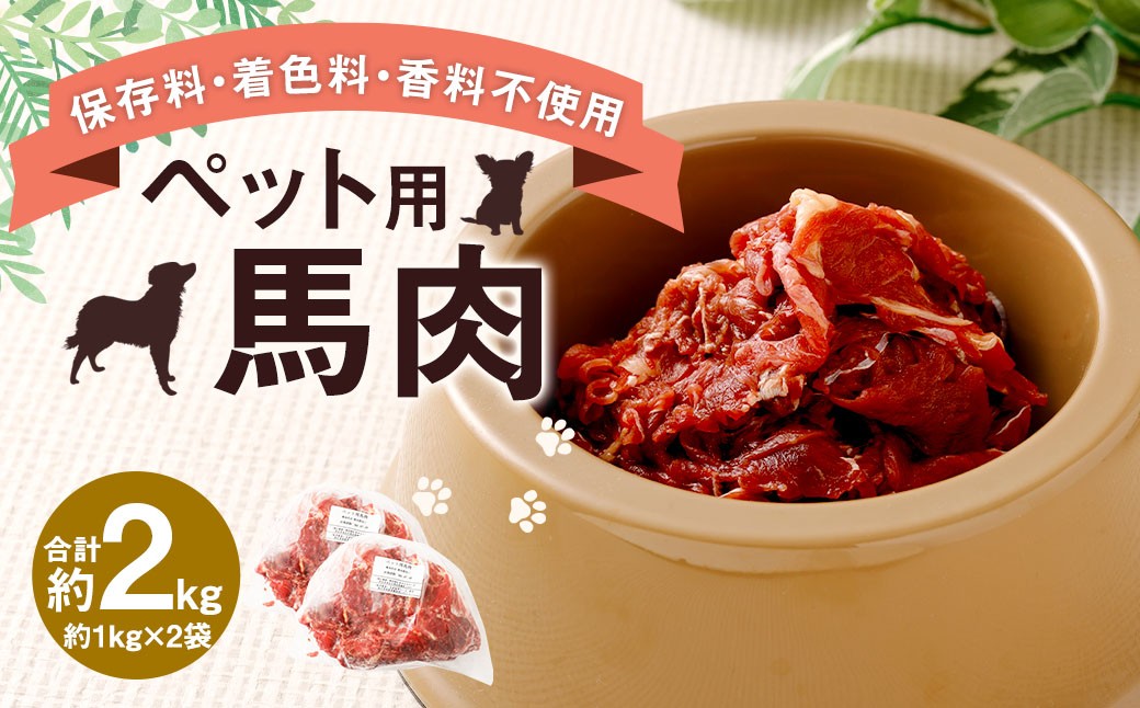 ペット用 馬肉 計約2kg（約1kg×2袋）