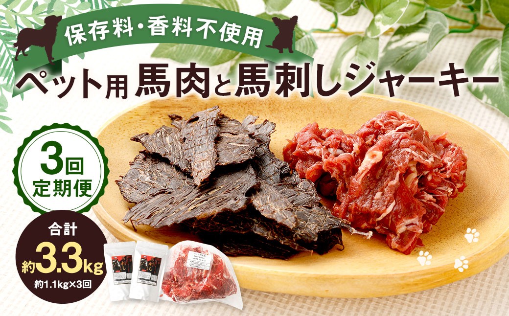 【3回定期便】 ペット用 馬肉 約1kg（1袋）＋馬刺しジャーキー 約100g（約50g×2袋）