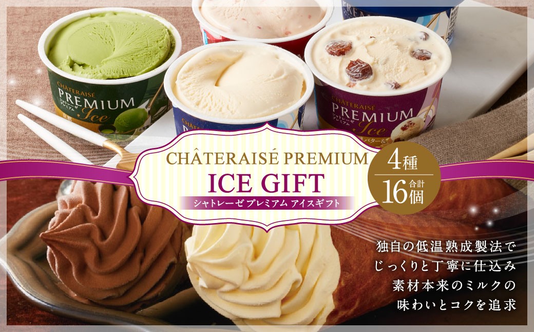 【シャトレーゼ】Chateraise PREMIUM カップアイス 詰合せ 16個入