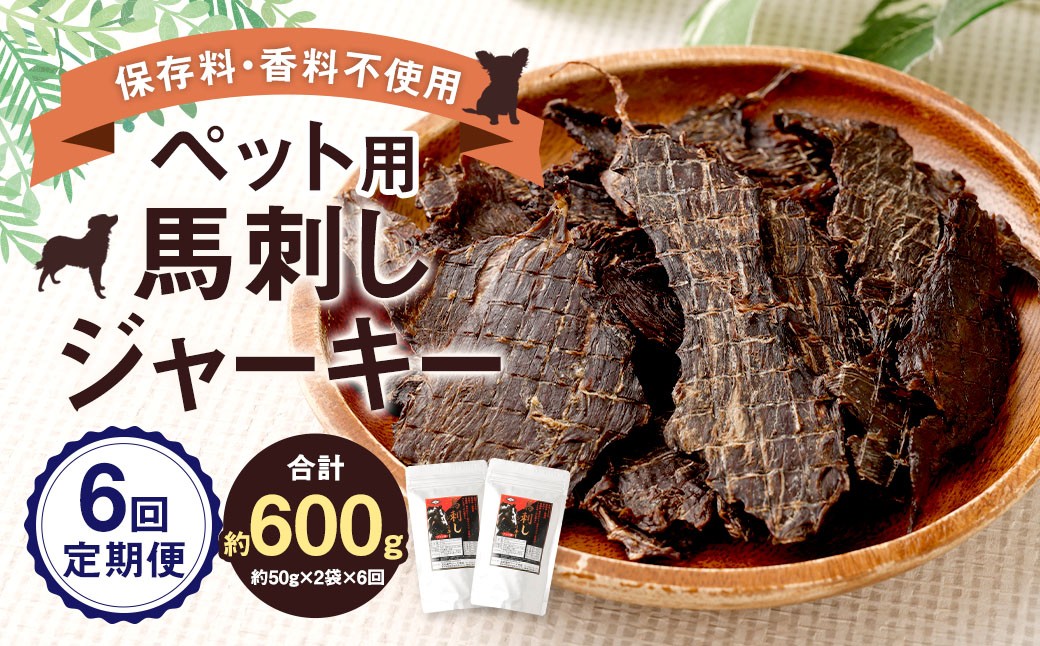 【6回定期便】 ペット用 馬刺しジャーキー 約100g（約50g×2袋）×6回 計約600g