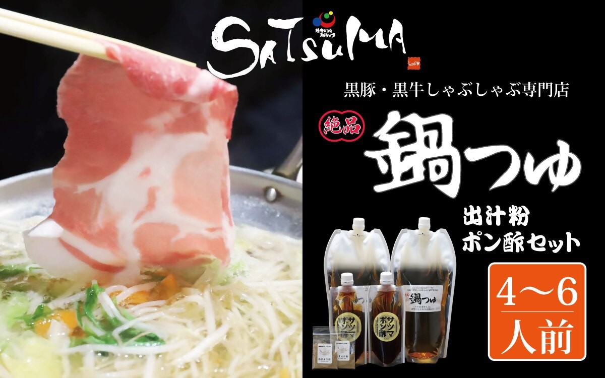 しゃぶしゃぶ専門店SATSUMAの鍋つゆセット