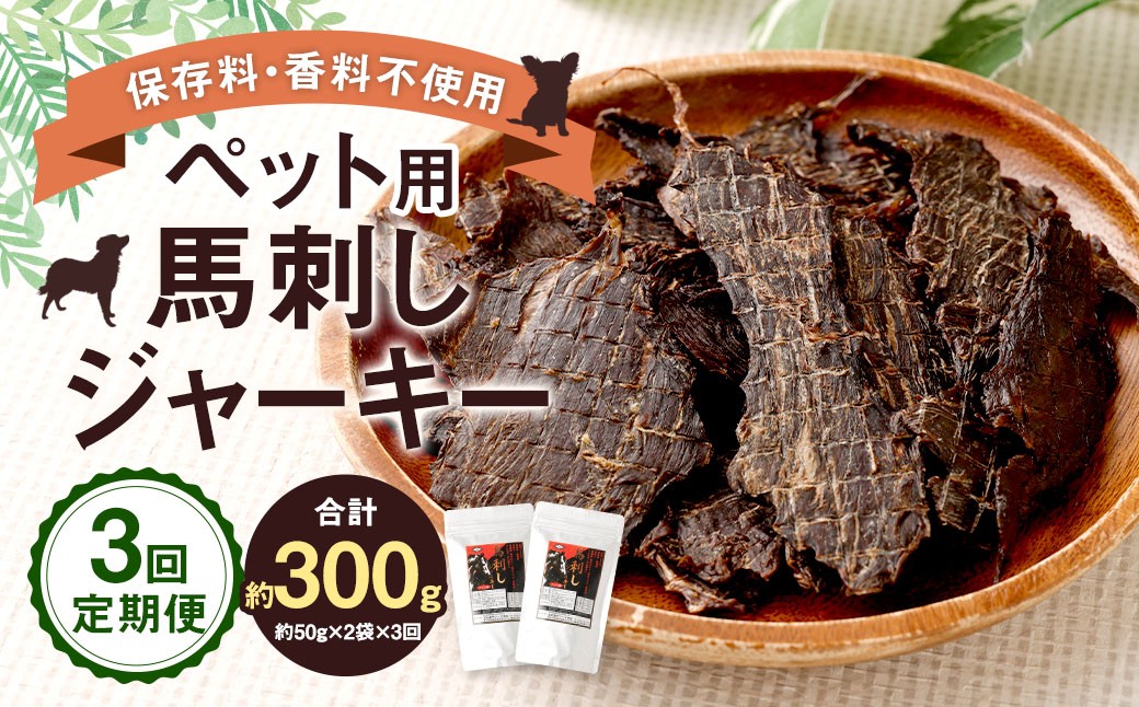 【3回定期便】 ペット用 馬刺しジャーキー 約100g（約50g×2袋）×3回 計約300g