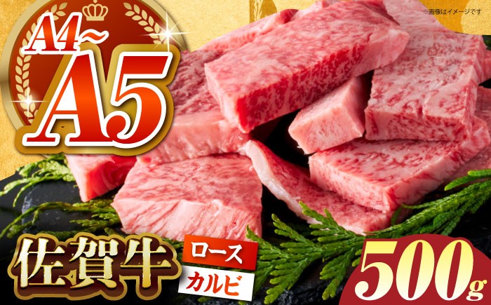 【訳あり】佐賀牛 はしっこちゃん（ロース カルビ）500g [HCS023] ロース 上ロース カルビ ヒレ フィレ モモ 赤身