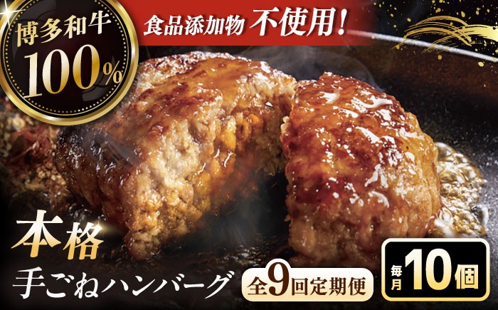 9回定期便 博多和牛100%!本格 手ごね ハンバーグ 10個