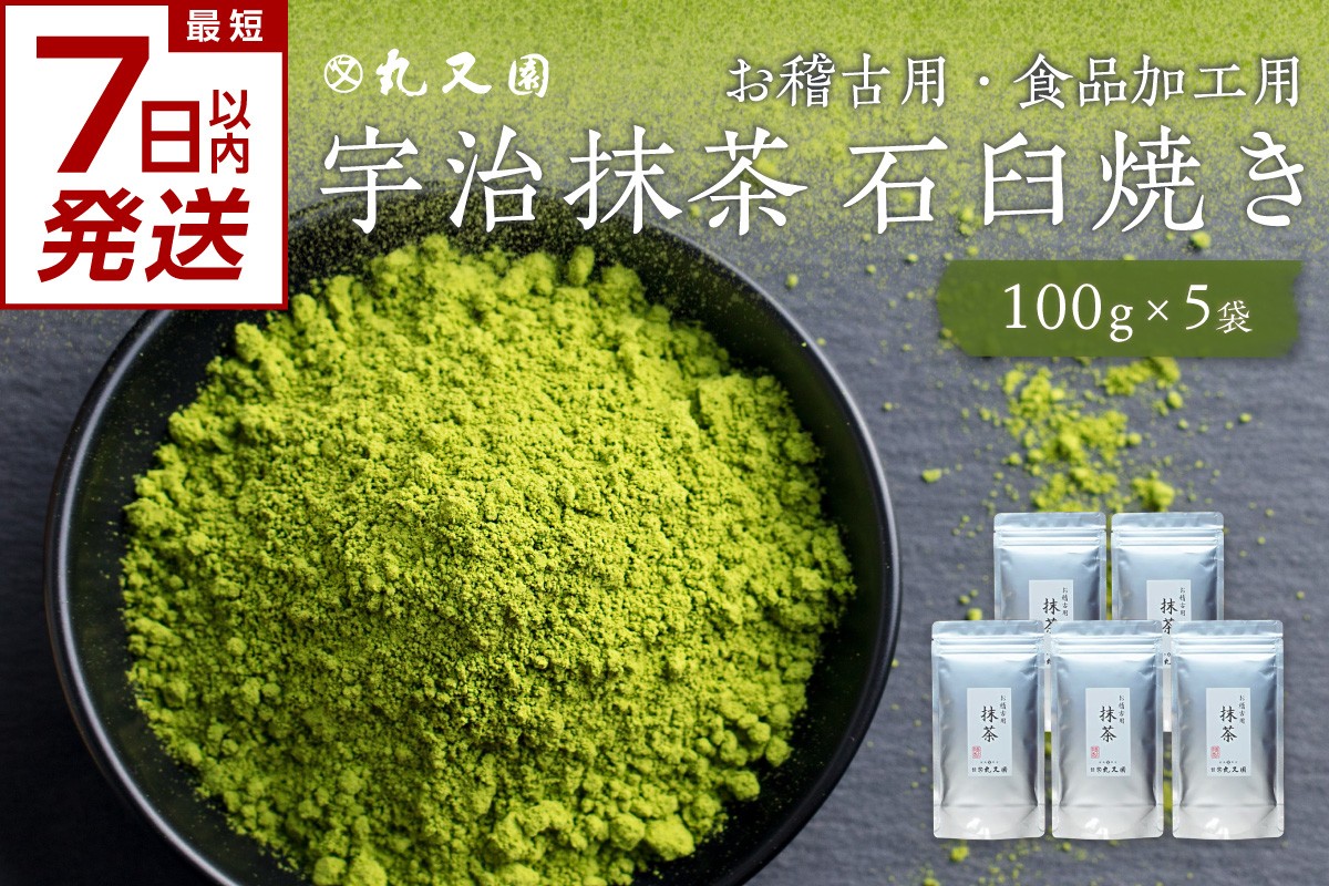 【スピード発送】宇治抹茶 石臼挽き 100g×5袋 お稽古用 食品加工用