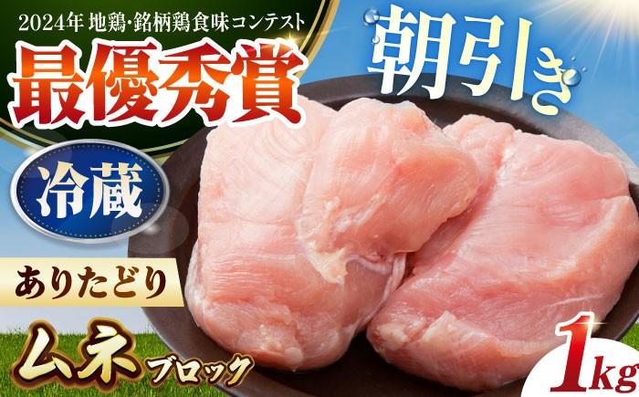 ありたどり ムネ肉 ブロック 計1kg 【肉の三栄】 ありた鶏 むね むね肉 ムネ [HAA149]