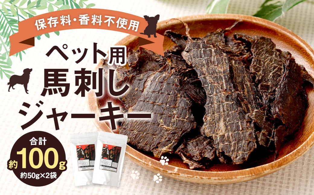 ペット用 馬刺しジャーキー 計約100g（約50g×2袋）