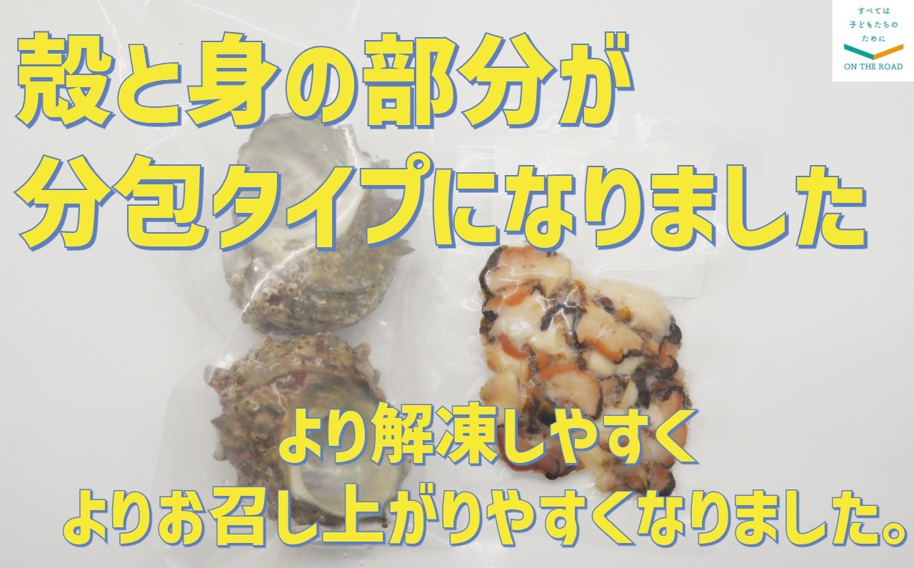 袋に２個分の身が入っており、袋ごと15分の流水解凍ですぐに食べられます。同梱の殻に盛り付けて磯の香りもお楽しみください。