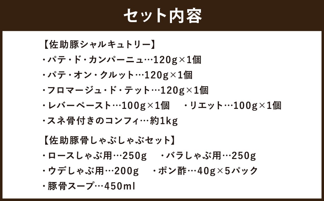 【佐助豚】シャルキュトリーと豚骨しゃぶしゃぶのセット