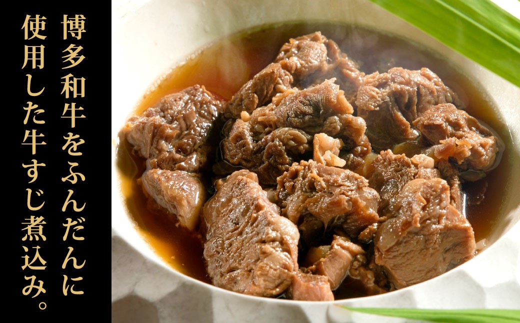 博多和牛の牛すじ煮込み 250g×4袋 計1kg