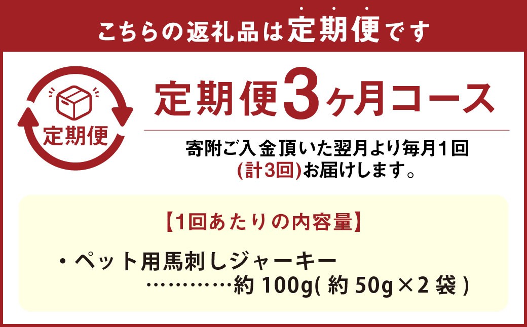 【3回定期便】 ペット用 馬刺しジャーキー 約100g（約50g×2袋）×3回 計約300g