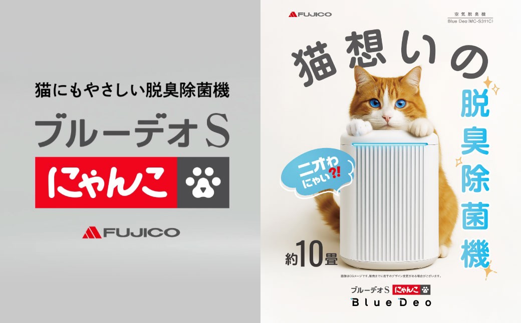 脱臭除菌機 ブルーデオS にゃんこモデル（MC-S311C） 