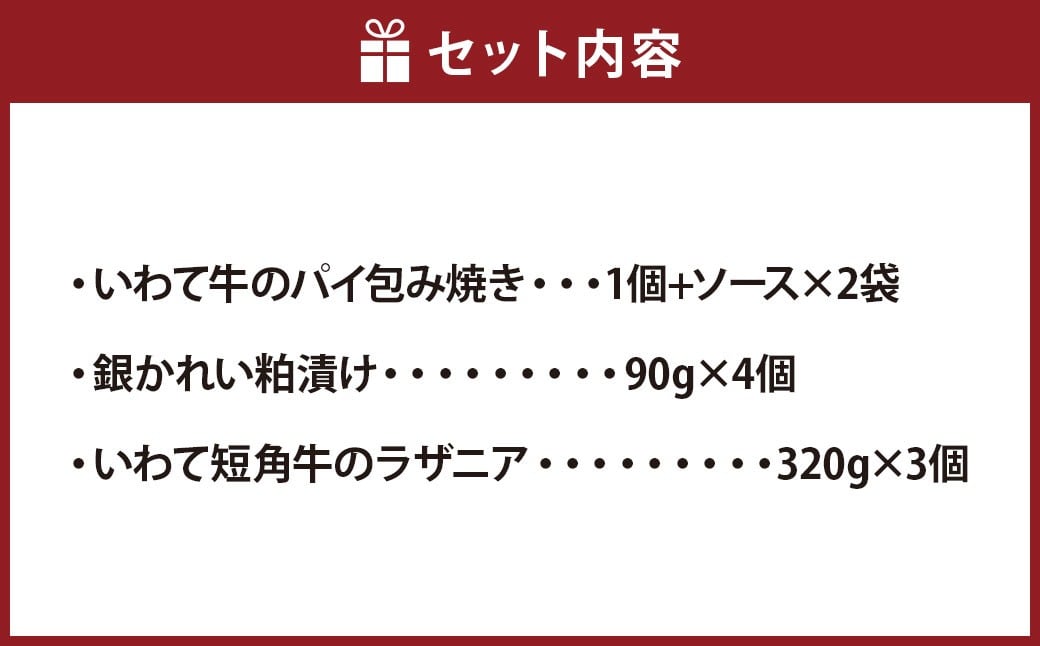 いわて牛のパイ包み焼き トリュフソース／銀かれい粕漬け（4個入）／いわて短角牛のラザニア（3個セット）