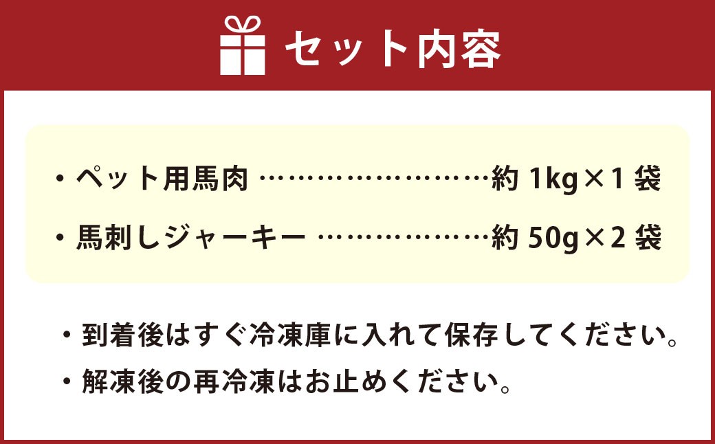 ペット用 馬肉 約1kg（1袋）＋馬刺しジャーキー 約100g（約50g×2袋） 計約1.1kg
