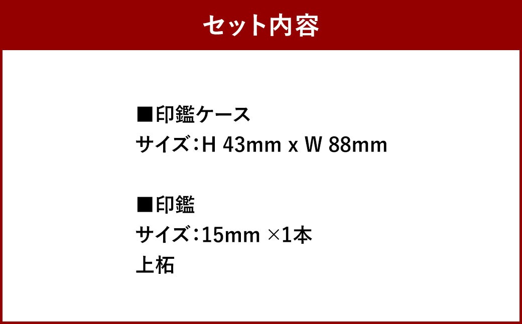 実印 印鑑ケース付き イタリアンオイルレザーのがま口印鑑ケース レッドカラー15mm 上柘