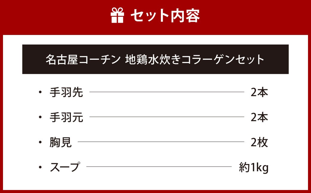 名古屋コーチン 地鶏水炊きコラーゲンセット 約600g