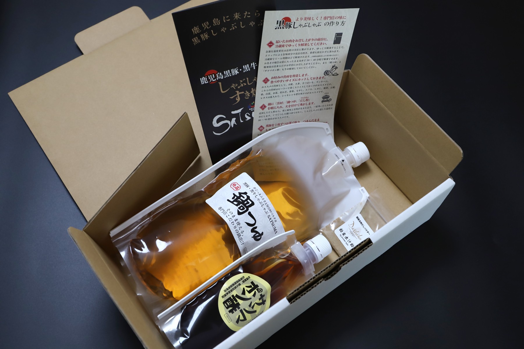 しゃぶしゃぶ専門店SATSUMAの鍋つゆセット