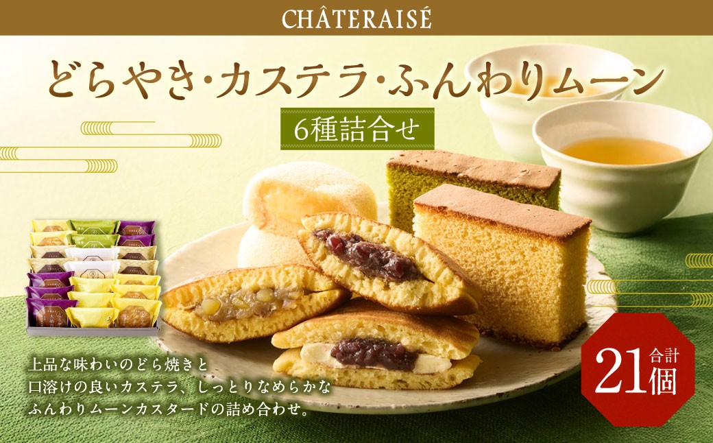 【シャトレーゼ】どらやき・カステラ・ふんわりムーン 詰合せ 21個入