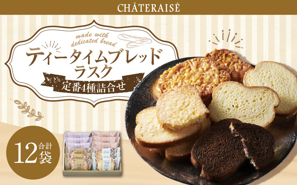 【シャトレーゼ】ティータイムブレッドラスク詰合せ 12袋入