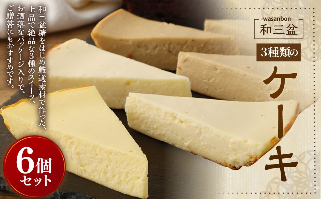 3種類の 和三盆 ケーキ 6個セット フロマージュ  モカフロマージュ ガトーショコラ