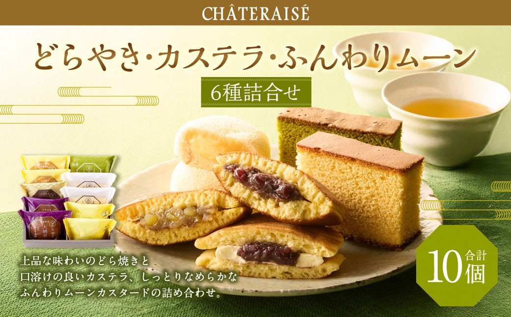 【シャトレーゼ】どらやき・カステラ・ふんわりムーン 詰合せ 10個入