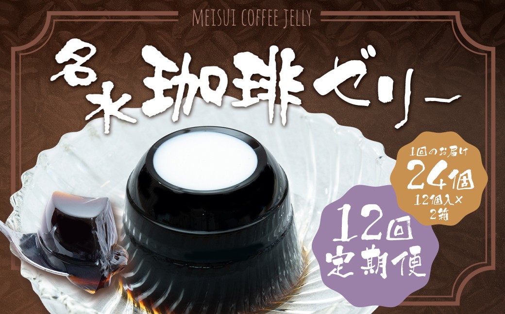 【12回定期便】 名水珈琲ゼリー 1個（約130g） 24個（12個入×2箱）×12回 計288個