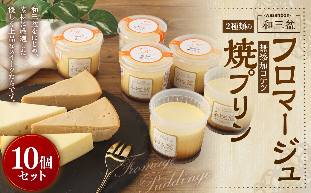 2種類の和三盆 フロマージュ 和三盆 無添加 コテツ 焼プリン 10個 セット