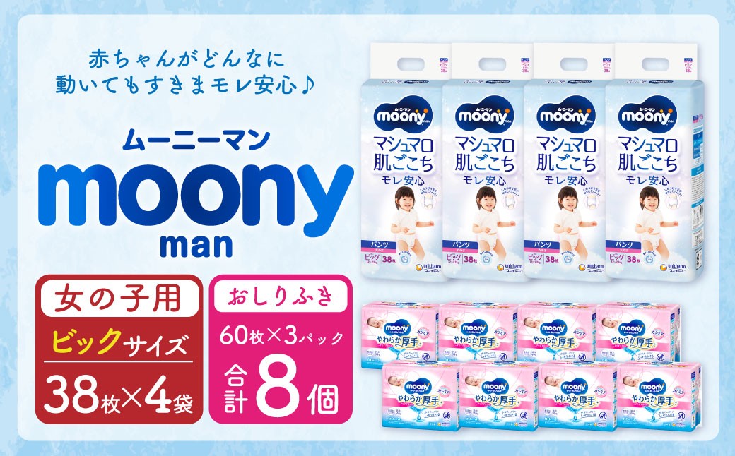 ムーニーマン 女の子用 ビッグサイズ(38枚×4袋)・ムーニーおしりふきやわらか厚手詰替((60枚×3)×8パック)