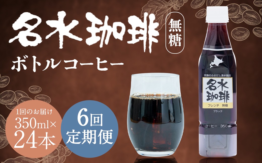 【6回定期便】 名水珈琲 1ケース（350ml×24本）×6回 計6ケース