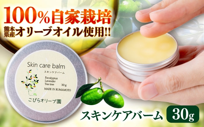 スキンケアバーム 30g 100％ 天然由来成分 美容 クリーム 全身 マルチバーム 保湿 手のひらサイズ 熊本 菊陽町