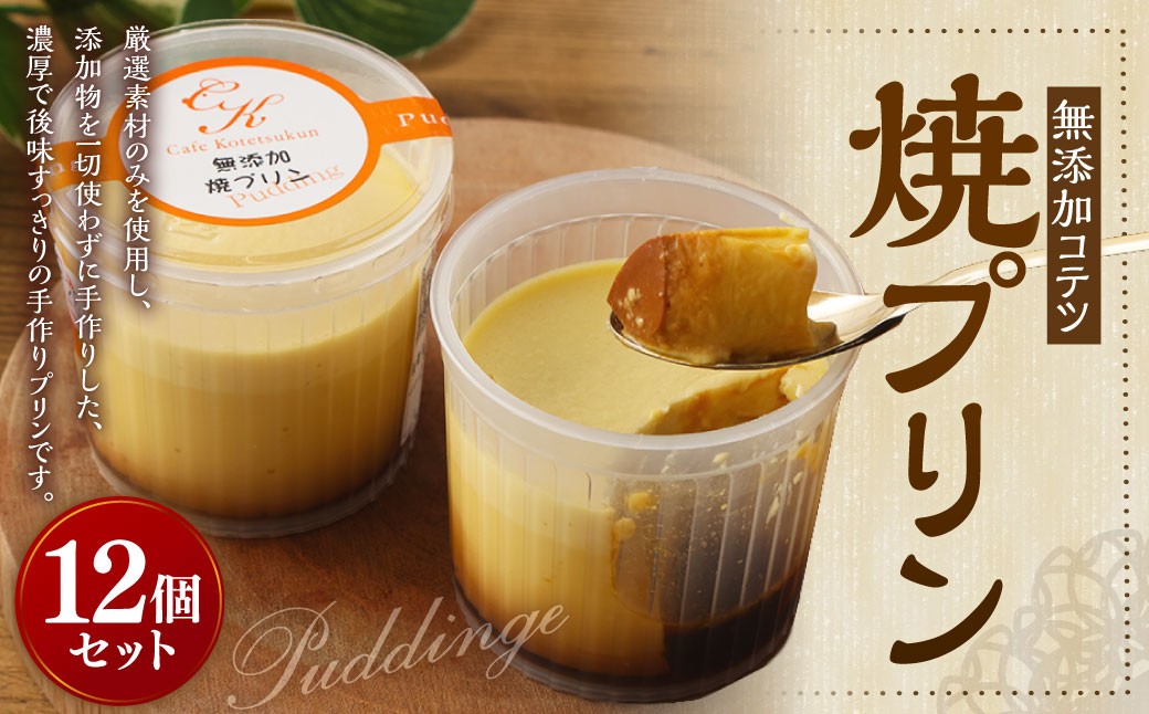 無添加 焼きプリン 12個セット スイーツ デザート