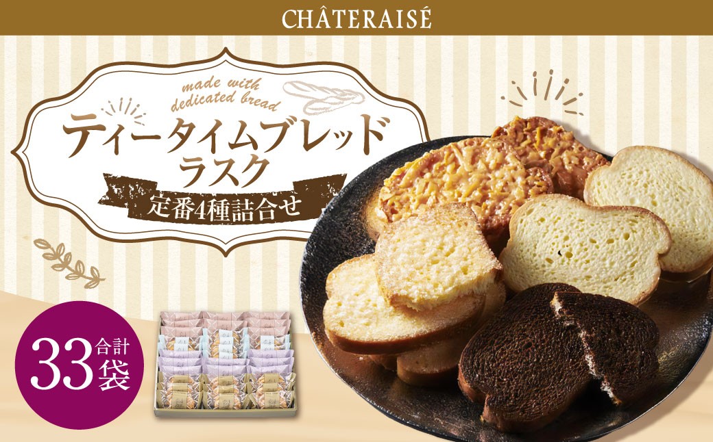 【シャトレーゼ】ティータイムブレッドラスク詰合せ 33袋入