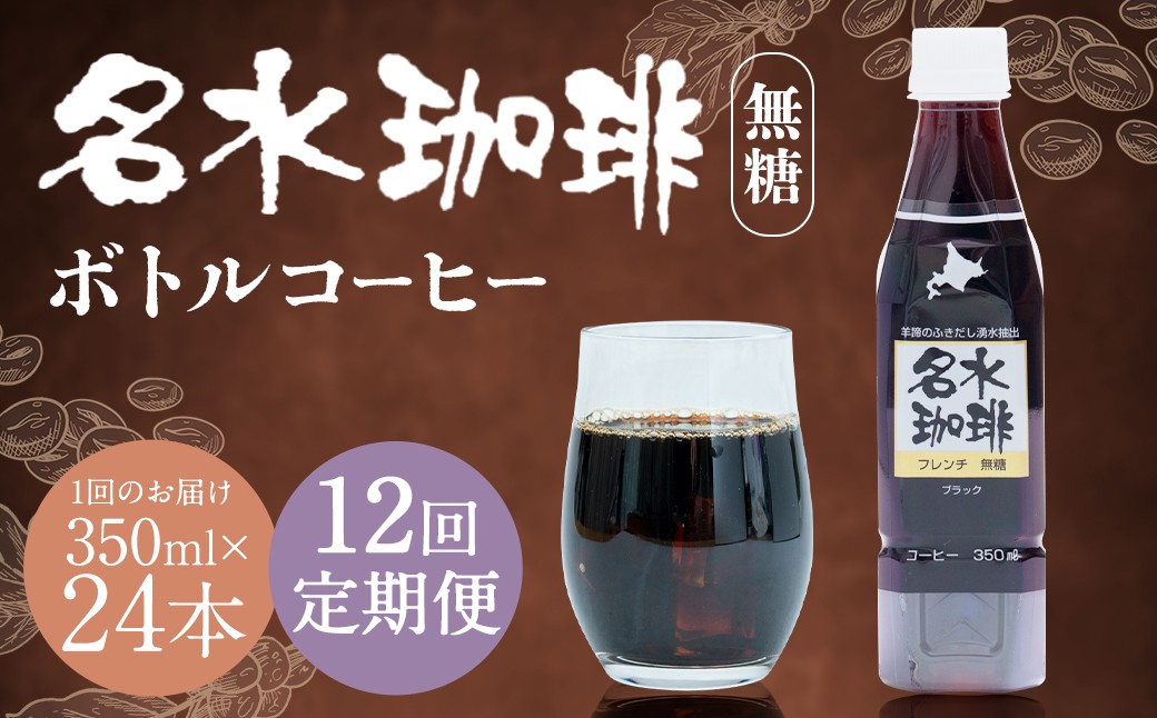 【12回定期便】 名水珈琲 1ケース（350ml×24本）×12回 計12ケース
