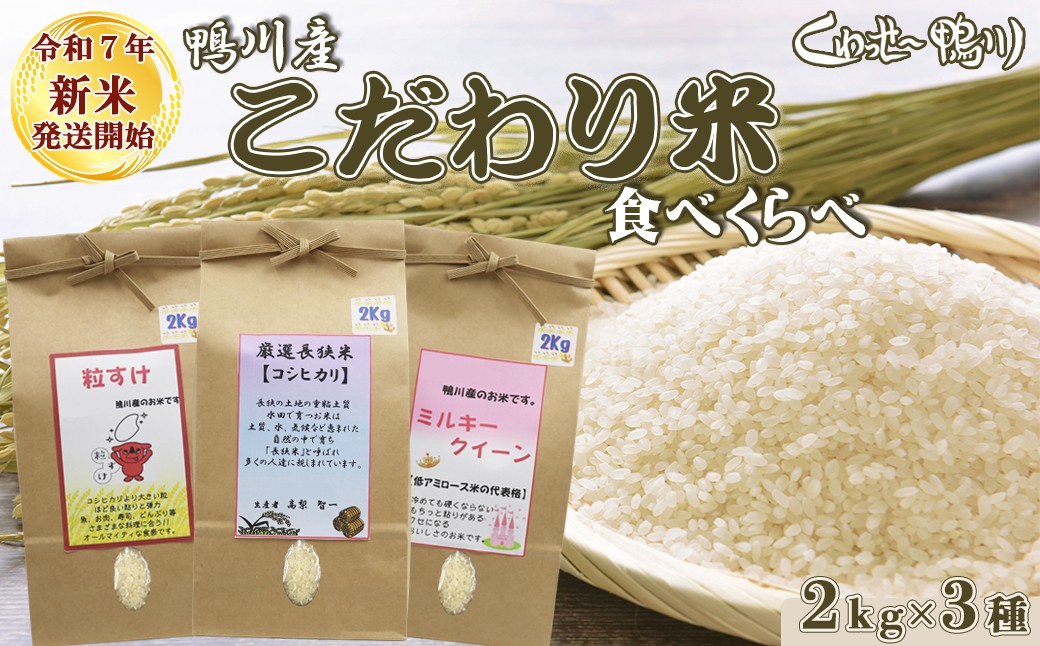 鴨川の美味しいお米を食べくらべ！土と水が育むこだわりの味をご賞味下さい！