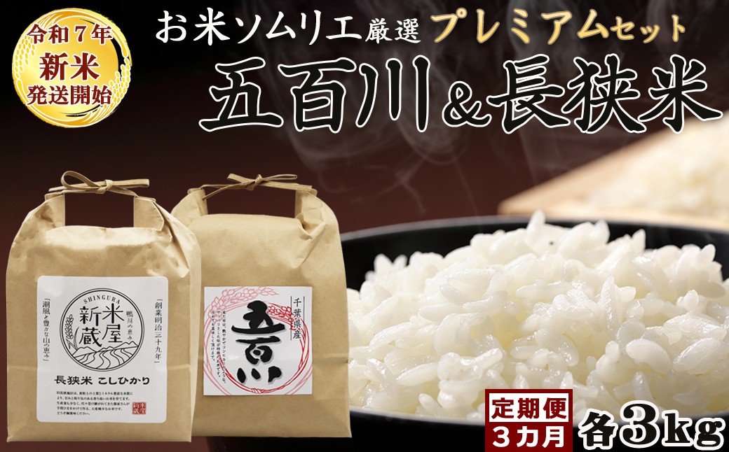 お米のソムリエ「米・食味鑑定士」が厳選！鴨川の美味しいお米食べ比べ！