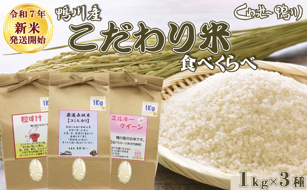鴨川の美味しいお米を食べくらべ！土と水が育むこだわりの味をご賞味下さい！
