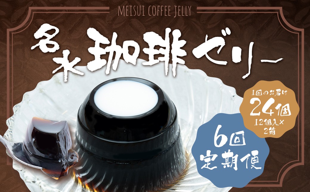 【6回定期便】 名水珈琲ゼリー 1個（約130g） 24個（12個入×2箱）×6回 計144個